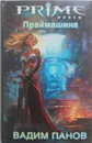Праймашина - В. Панов
