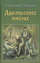 Драгоценнее многих - Логинов С.