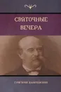 Святочные вечера (Yule Vechera) - Григорий Данилевский, Gregory Danilevsky