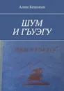 ШУМ И ГЪУЭГУ - Алим Кешоков