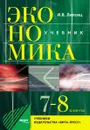 Экономика. 7-8 классы - Липсиц Игорь Владимирович