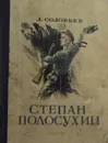 Степан Полосухин - Л. Соловьев