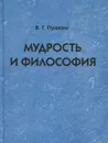 Мудрость и философия - Пушкин В.Г.