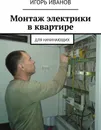 Монтаж электрики в квартире - Игорь Иванов