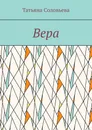 Вера - Татьяна Соловьева