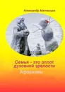 Семья - это оплот духовной зрелости. Афоризмы - Александр Матанцев