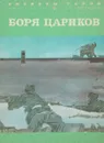 Боря Цариков - Лиханов А.А.