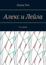 Алекс и Лейла - Элина Тен