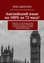 Английский язык на 100 за 72 часа - Эрик Джонсон