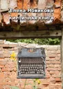 Кирпичная книга - Елена Новикова