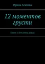 12 моментов грусти - Ирина Агапова