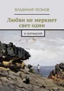 Любви не меркнет свет один - Владимир Леонов