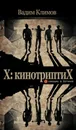 Х: кинотриптиХ - Климов В.