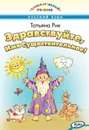 ЗУ Здравствуйте, Имя Существительное! Занимательный учебник - Рик Татьяна
