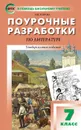 Литература. 7 класс. Поурочные разработки - Егорова Н.В.