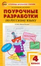 ПШУ 4 кл. Русский язык к УМК Канакиной (Школа России). ФГОС - Ситникова Т.Н.