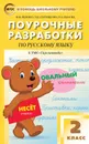 Русский язык. 2 класс. Поурочные разработки к УМК 