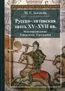 Русско-литовская знать XV-XVII вв. Источниковедение. Генеалогия. Геральдика - М. Е. Бычкова