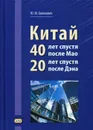 Китай. 40 лет спустя после Мао. 20 лет спустя после Дэна - Ю. М. Галенович