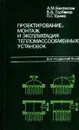 Проектирование, монтаж и эксплуатация тепломассообменных установок - А.М. Бакластов, В.А. Горбенко, П.Г. Удыма