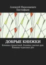 Добрые книжки - Алексей Евстафьев