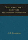 Эпоха торгового капитала. Курс политической экономии - А.П. Богданов