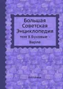 Большая Советская Энциклопедия. том 8 Буковые - Варле - О. Ю. Шмидт