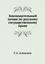 Законодательный почин по русскому государственному праву - Г.А. Алексеев