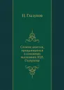 Список книгам, продающимся в книжных магазинах И.И. Глазунова - И. Глазунов