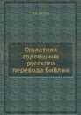 Столетняя годовщина русского перевода Библии - И.Е. Евсеев