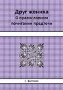Друг жениха. О православном почитании предтечи - С. Булгаков