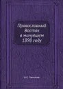 Православный Восток в минувшем 1898 году - И.С. Пальмов