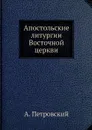 Апостольские литургии Восточной церкви - А. Петровский