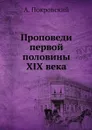 Проповеди первой половины XIX века - А. Покровский