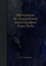 Материалы по буддийской иконографии Хара-Хото - С.Ф. Ольденбург