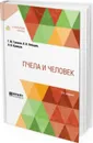 Пчела и человек - Туников Геннадий Михайлович, Лебедев Вячеслав Иванович