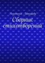 Сборник стихотворений - Анастасия Латышева