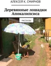 Деревянные лошадки Апокалипсиса - Алексей Смирнов