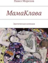 МамаКлава - Павел Морозов