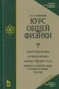 Курс физики. В 3-х томах. Том 3. Квантовая оптика. Атомная физика. Физика твердого тела. Физика атомного ядра и элементарных частиц - Савельев И.В.