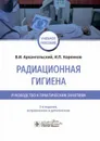 Радиационная гигиена. Руководство к практическим занятиям. Учебное пособие - Архангельский В