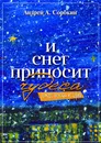 И снег приносит чудеса - Андрей Сорокин