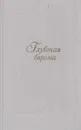 Глубокая борозда. Русская деревня в прозе 20 - 30-х годов - Алексей Новиков-Прибой