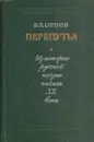 Перепутья. Из истории русской поэзии начала XX века - Владимир Орлов