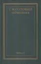 С. М. Соловьев. Сочинения в 18 томах. Книга 2. История России с древнейших времен. Тома 3-4 - Сергей Соловьев