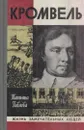 Кромвель - Татьяна Павлова