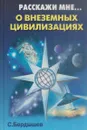 Расскажи мне о внеземных цивилизациях - Сергей Бердышев
