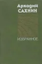 Аркадий Сахнин. Избранное - Аркадий Сахнин