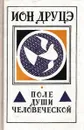 Поле души человеческой - Ион Друцэ