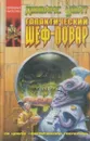 Галактический шеф-повар - Джеймс Уайт
